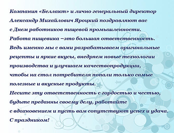 Поздравление сотрудников Волковысского ОАО Беллакт с профессиональным праздником