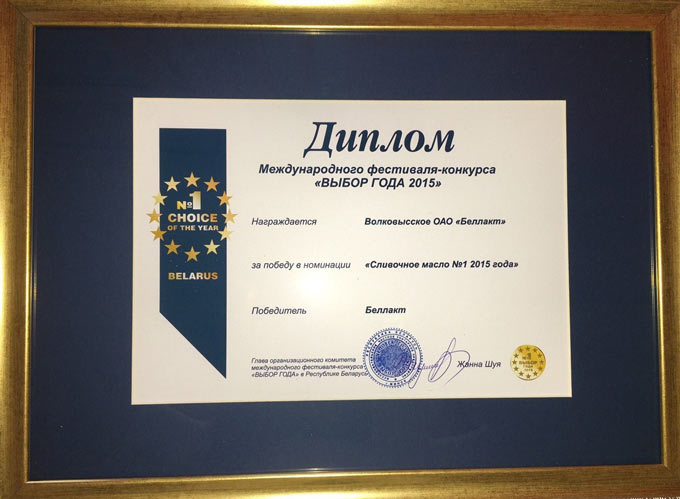 Диплом компании Беллакт на конкурсе Выбор года - 2015