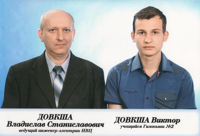 Довкша Владислав Станиславович и сын Виктор