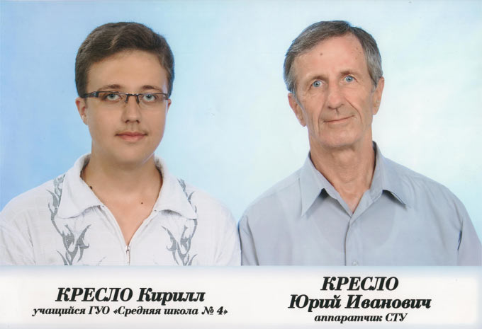 Кресло Юрий Иванович и сын Кирилл