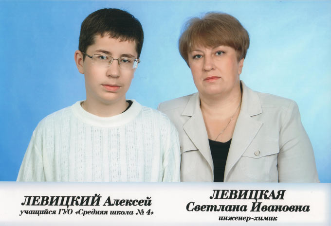 Левицкая Светлана Ивановна и сын Алексей