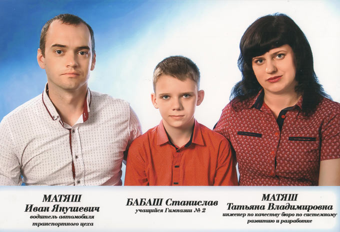 Матяш Иван Янушевич, Татьяна Владимировна и сын Станислав