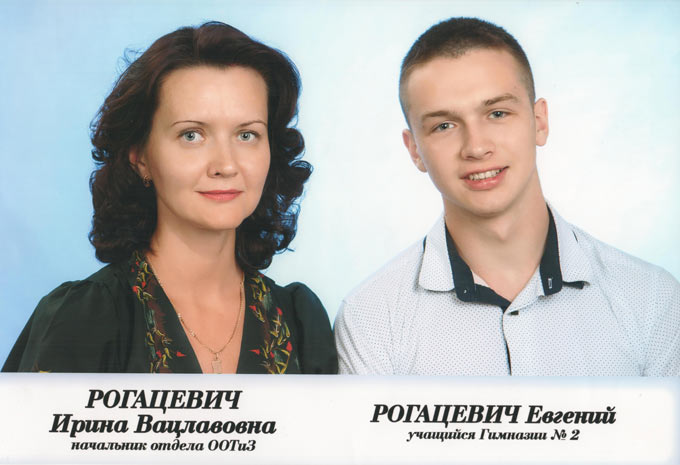 Рогацевич Ирина Вацлавовна и сын Евгений