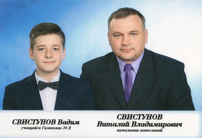 Свистунов Виталий Владимирович и сын Вадим