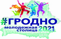 ГРОДНО МОЛОДЁЖНАЯ СТОЛИЦА 2021