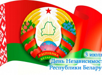 Поздравление с Днём Независимости Республики Беларусь