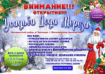 С 19 декабря в Волковысском районе открывает свои двери усадьба Деда Мороза