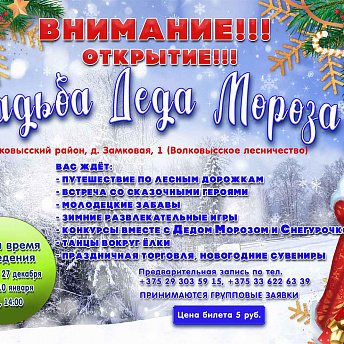 С 19 декабря в Волковысском районе открывает свои двери усадьба Деда Мороза