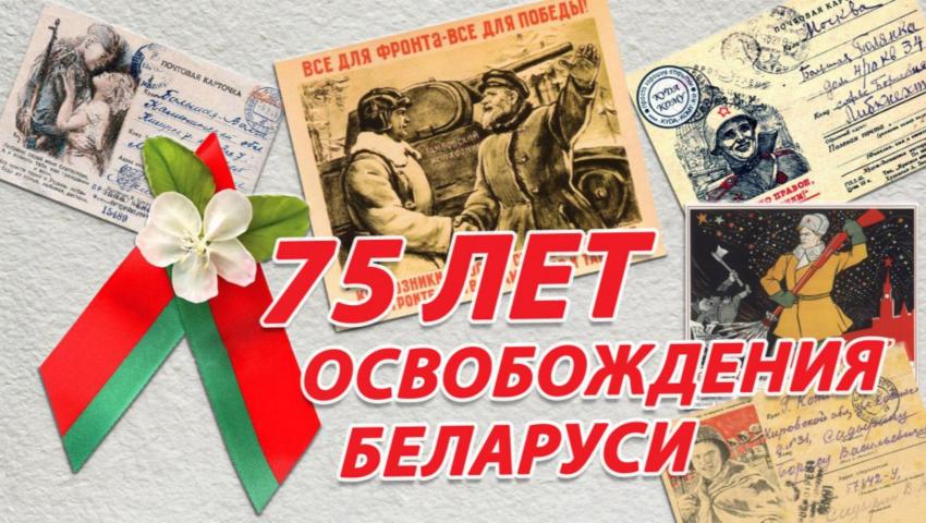 ПРОГРАММА праздничных мероприятий к 75-летию освобождения Республики Беларусь 