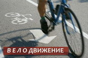ВЕЛОДВИЖЕНИЕ