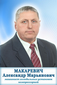Макаревич Александр Марьянович Макаревич Александр Марьянович