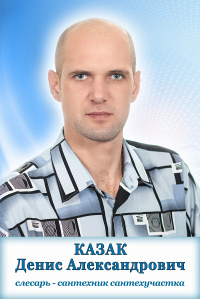 Казак Денис Александрович Казак Денис Александрович