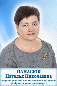 Панасюк Наталья Николаевна Панасюк Наталья Николаевна