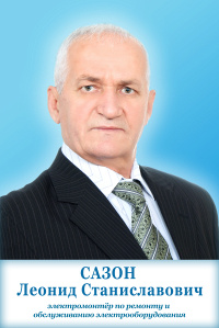 Сазон Леонид Станиславович
