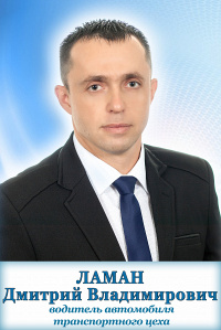 Ламан Дмитрий Владимирович