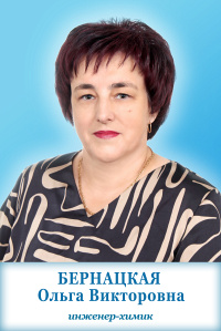 Бернацкая Ольга Викторовна