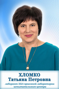 Хломко Татьяна Петровна Хломко Татьяна Петровна