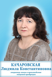 Качаровская Людмила Константиновна