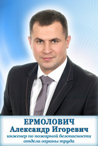 Ермолович Александр Игоревич Ермолович Александр Игоревич
