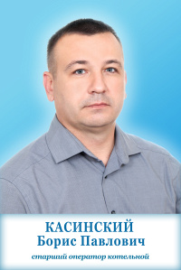 Касинский Борис Павлович
