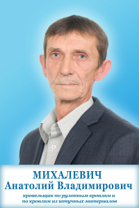 Михалевич Анатолий Владимирович
