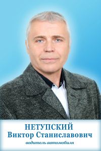Нетупский Виктор Станиславович