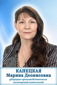 Канецкая Марина Деонисовна Канецкая Марина Деонисовна