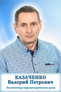 Казаченко Валерий Петрович Казаченко Валерий Петрович