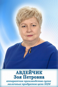 Авдейчик Зоя Петровна Авдейчик Зоя Петровна