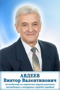 Авдеев Виктор Валентинович Авдеев Виктор Валентинович