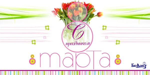 Поздравление с 8 матра от Беллакт