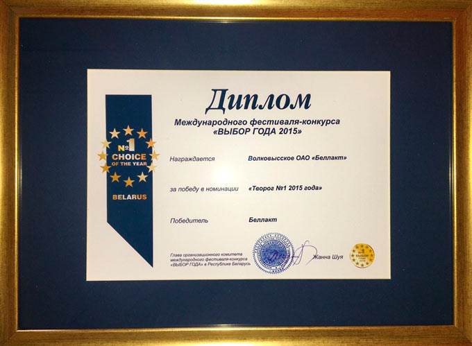 Диплом компании Беллакт на конкурсе Выбор года - 2015