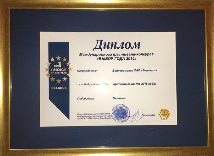 Диплом компании Беллакт на конкурсе Выбор года - 2015