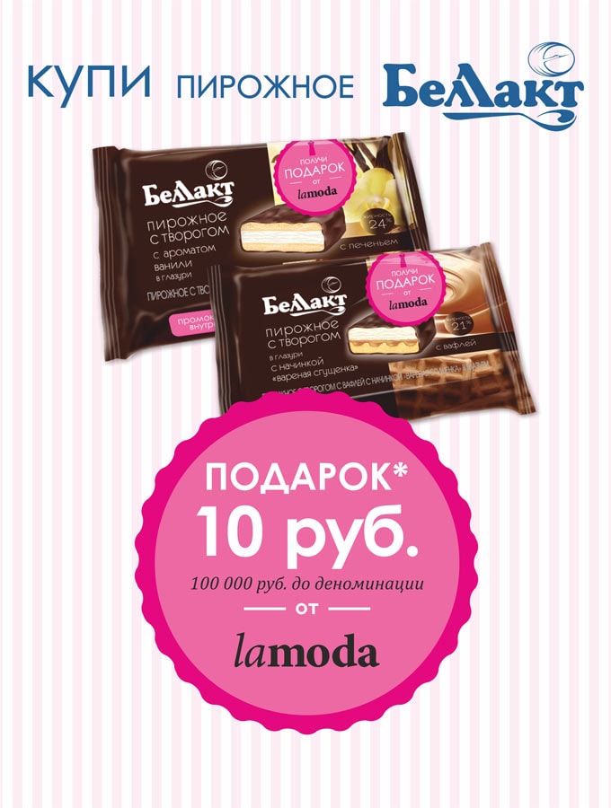 Акция от Беллакт и lamoda