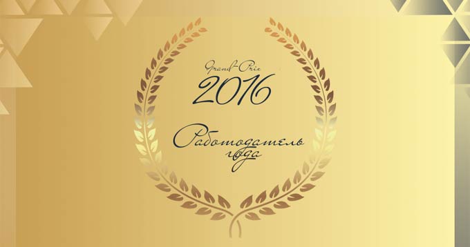 Работодатель года - 2016