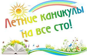 ЛЕТНИЕ КАНИКУЛЫ НА ВСЕ СТО!