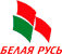 РОО Белая Русь