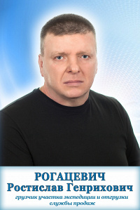 Рогацевич Ростислав Генрихович