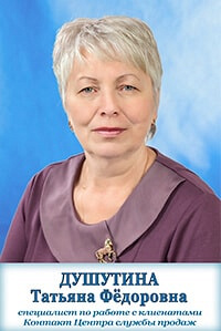 Душутина Татьяна Фёдоровна