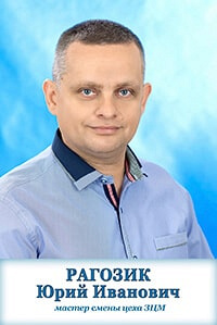 Рагозик Юрий Иванович Рагозик Юрий Иванович