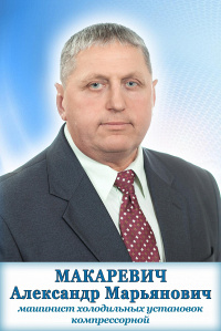 Макаревич Александр Марьянович