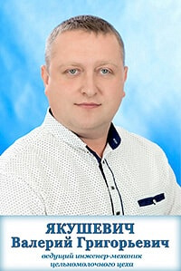 Якушевич Валерий Григорьевич Якушевич Валерий Григорьевич