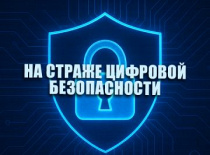 Акция «На страже цифровой безопасности» проходит в Республике Беларусь