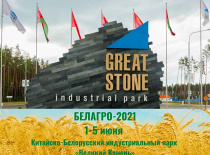 Выставки БЕЛАГРО, БЕЛФЕРМА и БЕЛПРОДУКТ пройдут с 1 по 5 июня на новой площадке в выставочном центре Китайско-Белорусского индустриального парка «Великий Камень»