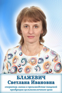 Блажевич Светлана Ивановна