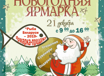 Новогодняя ярмарка "Рыба Беларуси 2019"
