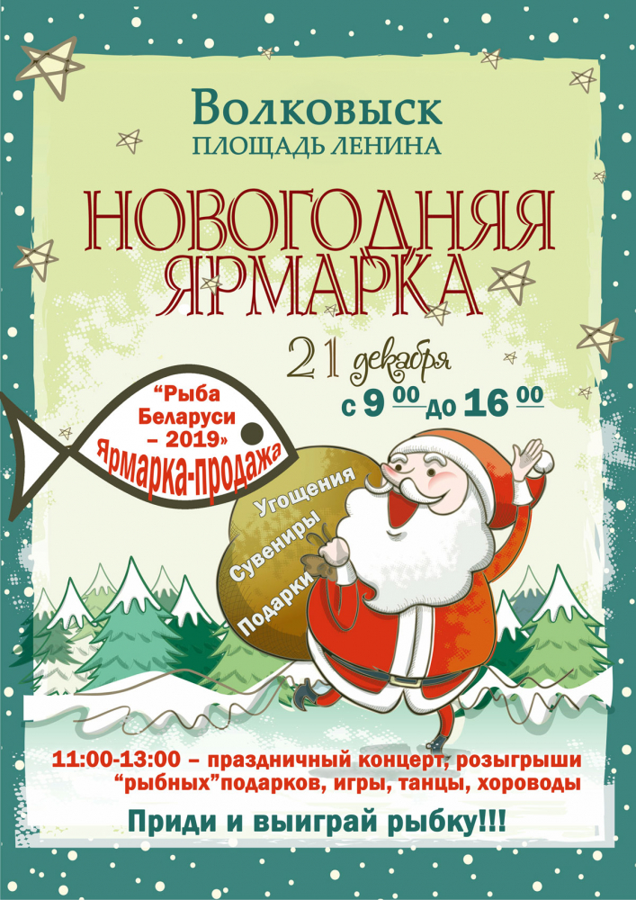 Новогодняя ярмарка "Рыба Беларуси 2019"