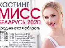 кастинг МИСС БЕЛАРУСЬ 2020