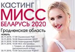 кастинг МИСС БЕЛАРУСЬ 2020