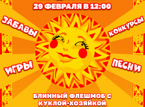 День БЛИННИКА 29 февраля в 12:00